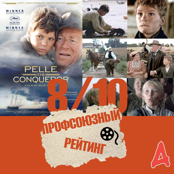 "Пелле-завоеватель" потом стал лидером рабочего движения