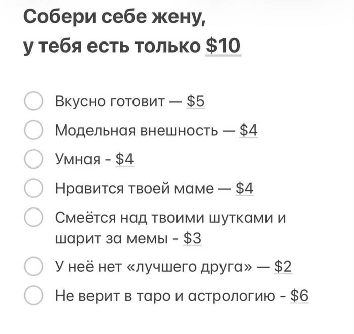 Давайте соберём жену