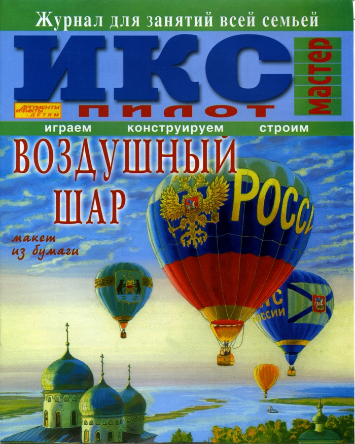 Воздушный шар. Макет из бумаги