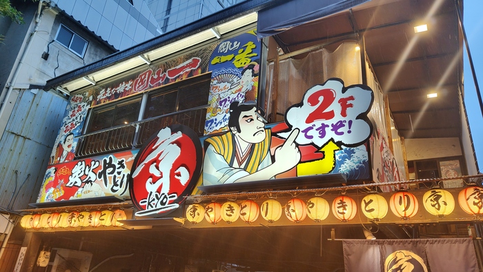 Заведение под лаконичным название "Кё". 京 (Kyo) — это иероглиф, обозначающий Киото. Возможно специализация заведения в стиле этого города или хозяин от туда...не разобрался.