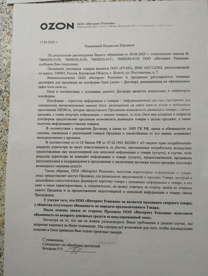 Ответ Озона что продавец не он, а некий ООО"РУАН"