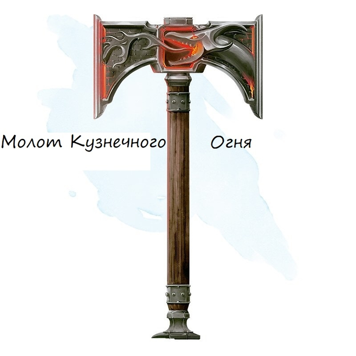Молот кузнечного огня: Оружие (боевой молот), редкое (требуется настройка)