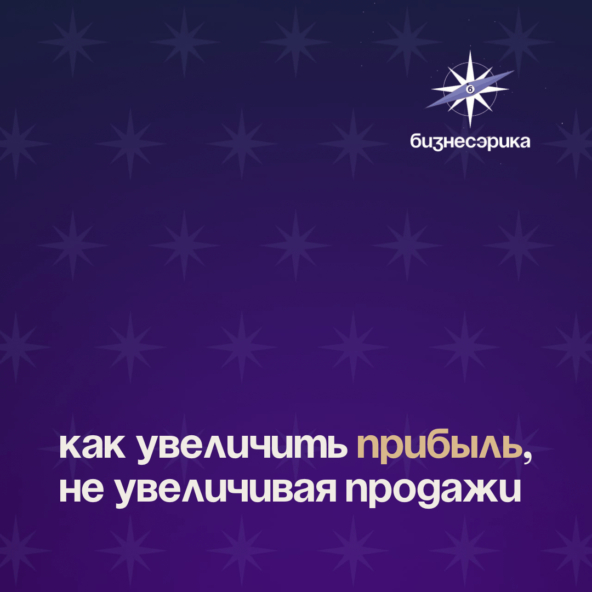 Как увеличить прибыль, не увеличивая продажи