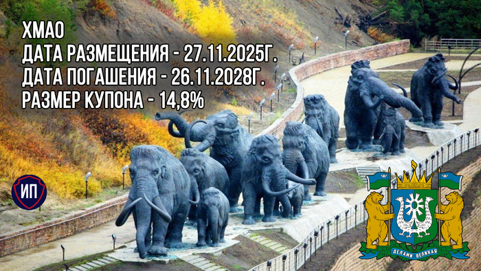 Новый выпуск субфедеральных облигаций ХМАО