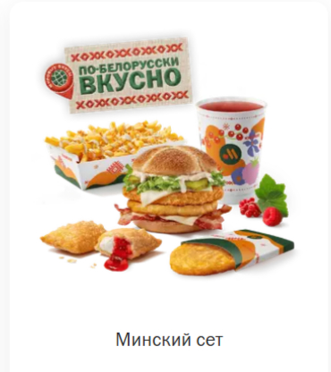 А вы пробовали белорусское меню во вкусно и точка?