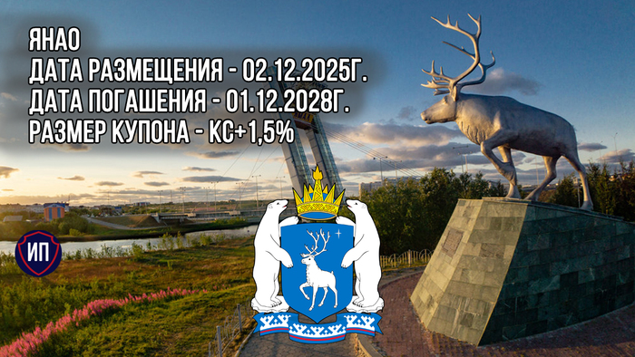 Выпуск субфедеральных облигаций ЯНАО