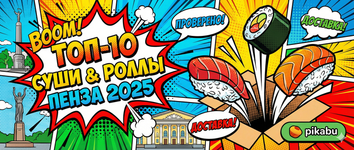 Лучшие суши и роллы с доставкой в Пензе — топ-10 проверенных мест для заказа в 2025 году