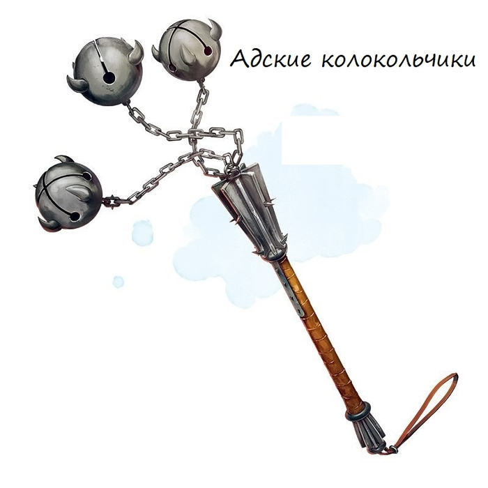 Адские колокольчики. Оружие (цеп), редкое