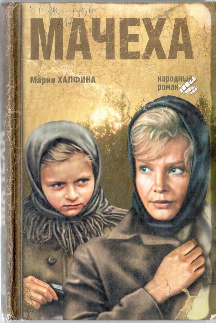 Мария Халфина "Мачеха"