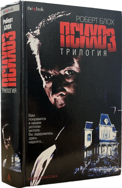 Роберт Блох "Психоз"