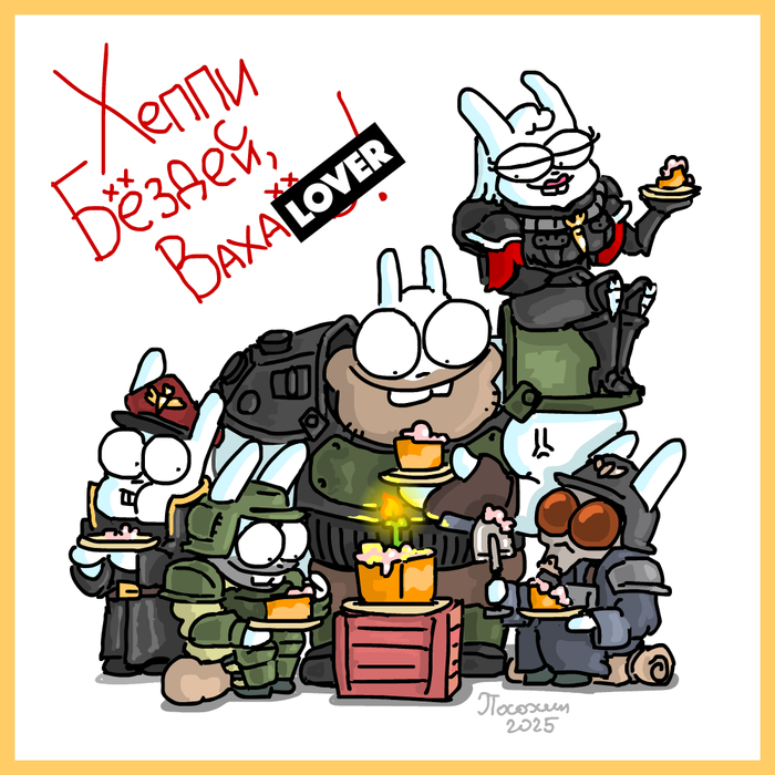 Рисовал сам для себя, но может быть использовано для поздравления любого случайно взятого вахаlover'а)