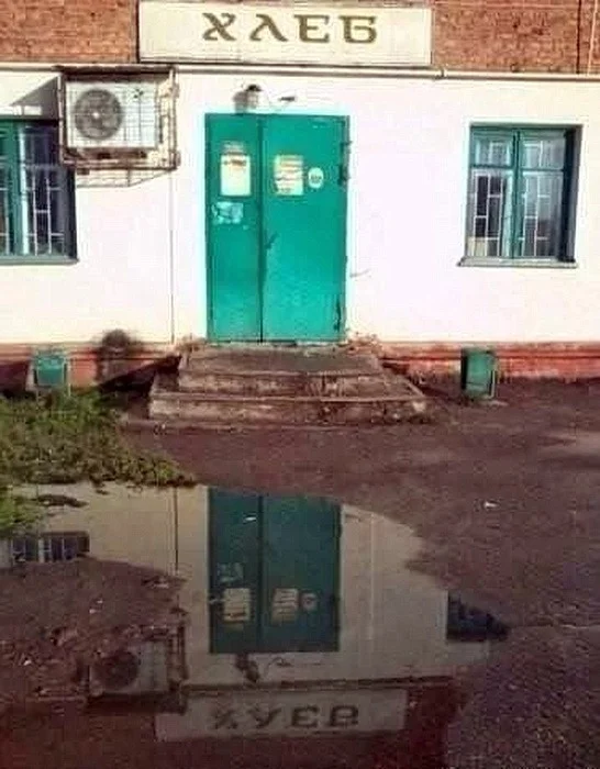 Ай нид ю бади - Мобильная фотография, Юмор, Мат, The Beatles, Сельский гламур, Отражение, Лужа