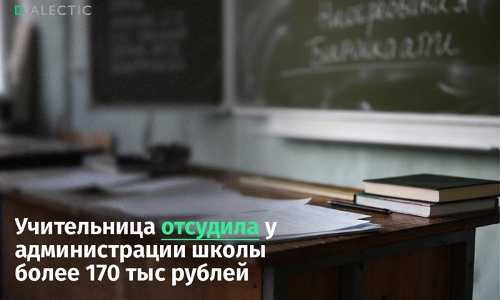 Педагог из Удмуртии отсудила у школы почти 180 тысяч рублей