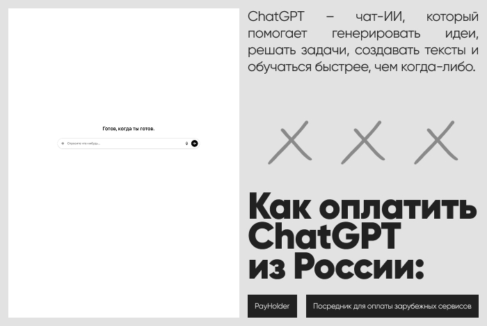 Как оплатить ChatGPT из России и Беларуси