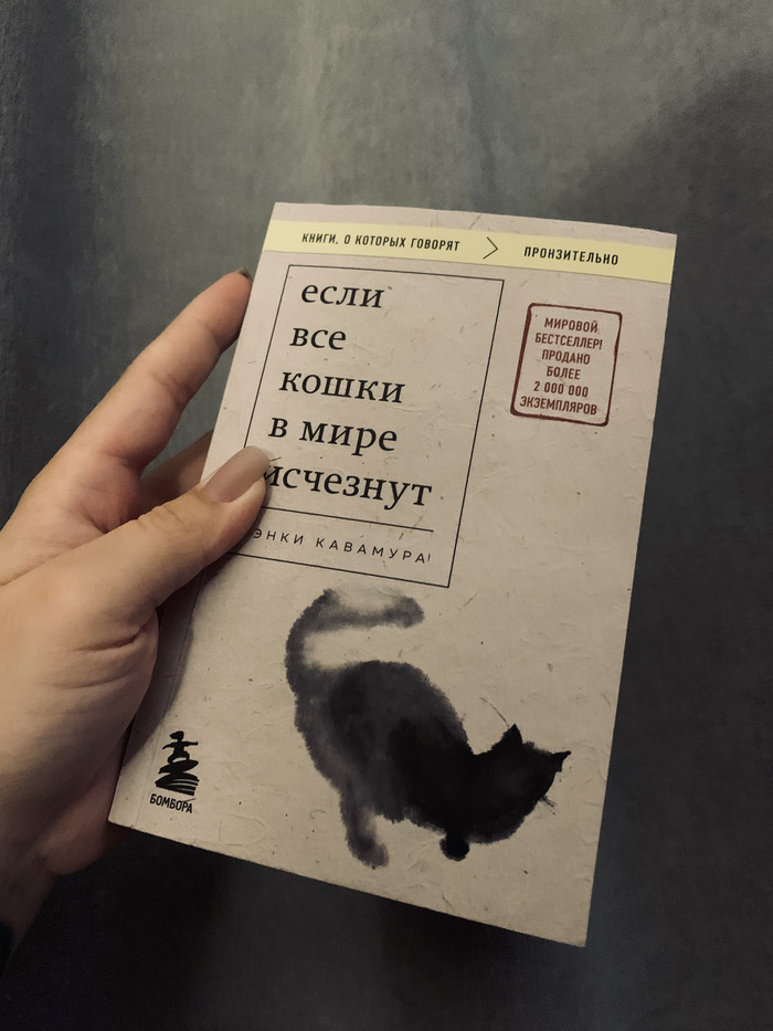 "Если все кошки в мире исчезнут" Гэнки Кавамура