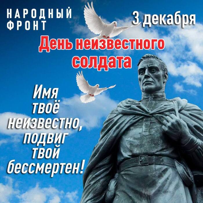 День неизвестного солдата