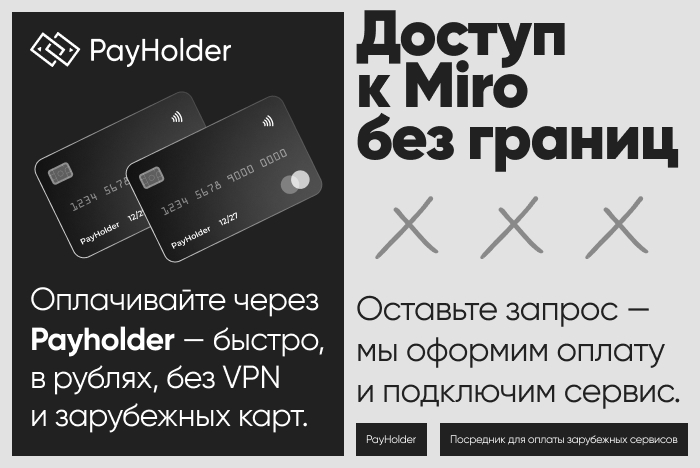 Доступ к Miro из России и Беларуси