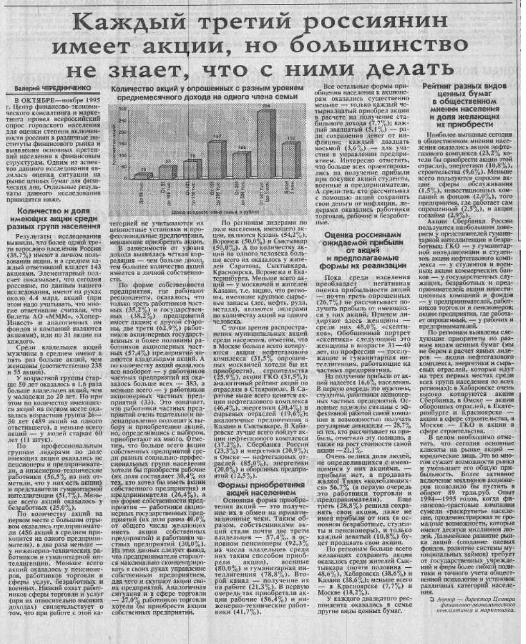 Every third Russian owns shares and has NO IDEA what to do with them. - My, Investments, Investing in stocks, Stock, Stock exchange, Money, Finance, 1995, Historical photo, Newspapers, Old newspaper, Clippings from newspapers and magazines, Privatization, Voucher, Statistics, Financial literacy, Longpost