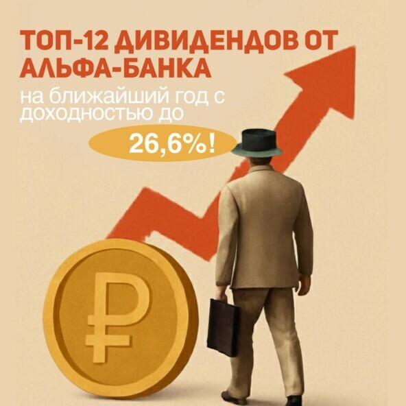 ТОП-12 дивидендов от Альфа-банка на ближайший год с доходностью до 26,6%!
