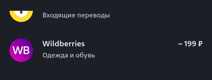 Какое-то списание от вб, но я же ничего не покупал