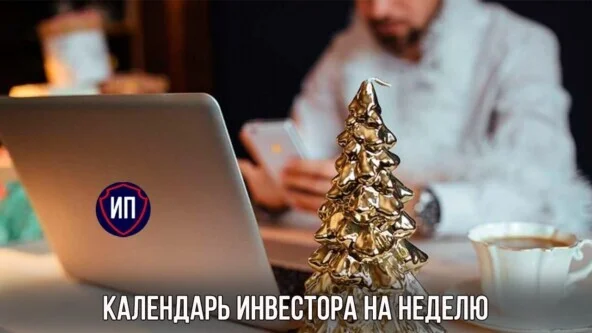 Календарь инвестора на неделю