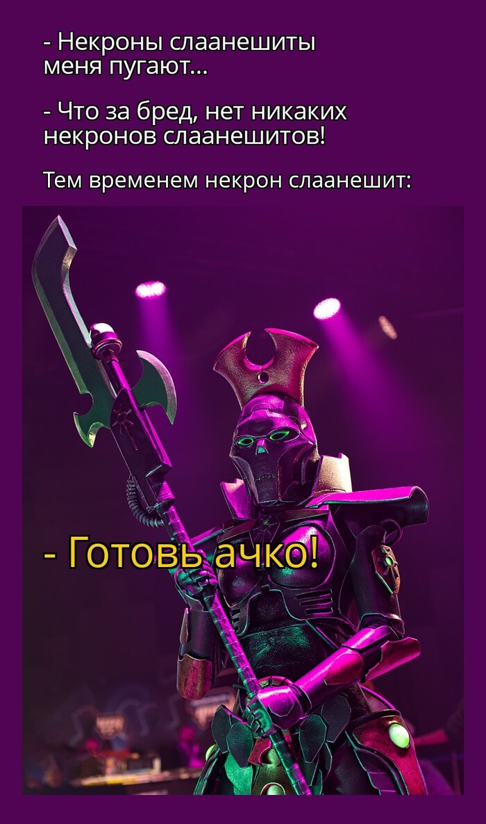 Некроны слаанешиты