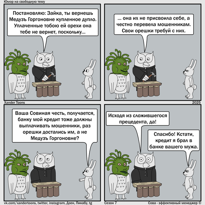 "С прецедентом поспешишь - в итоге прогоришь". Юмор на свободную тему от Совы, №246