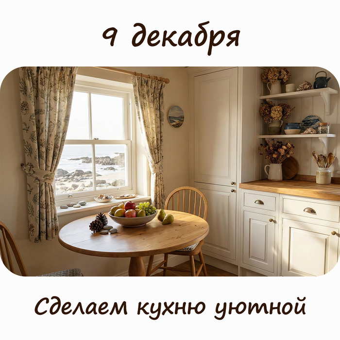 Сделаем кухню уютной