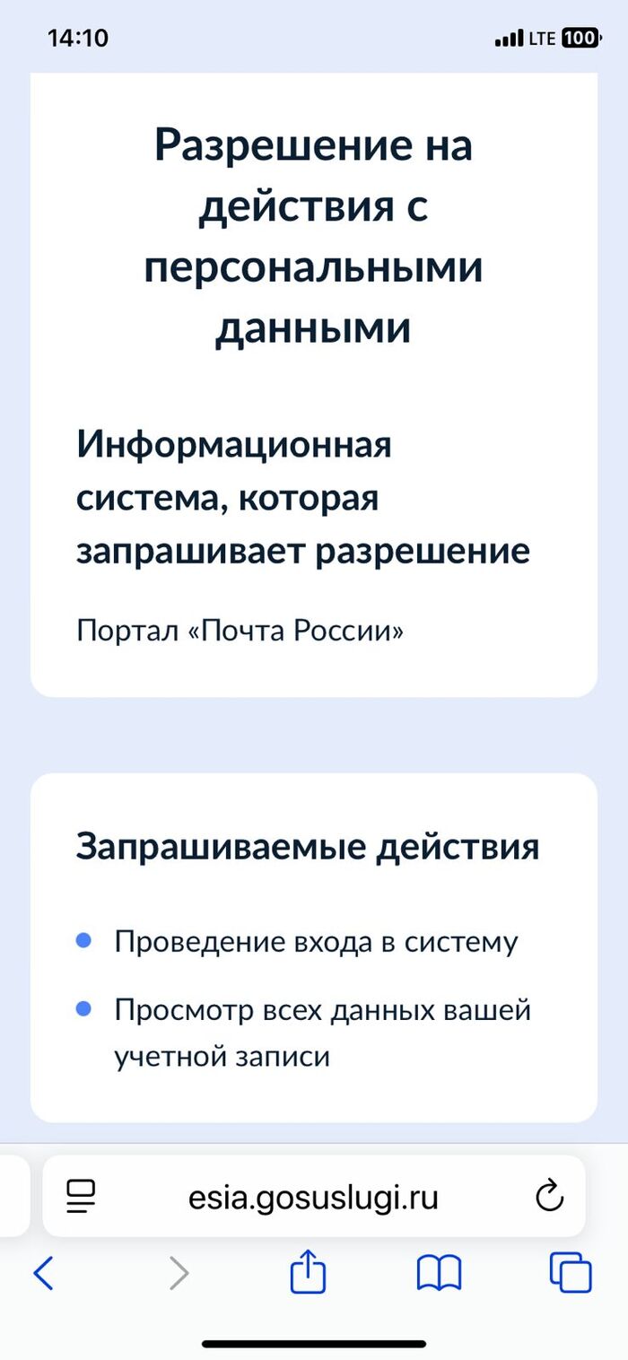 Почта России просит доступ ко всем данным на Госуслугах