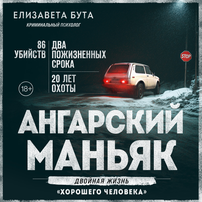Потрынделки о книгах: Елизавета Бута «Ангарский маньяк. Двойная жизнь «хорошего человека»