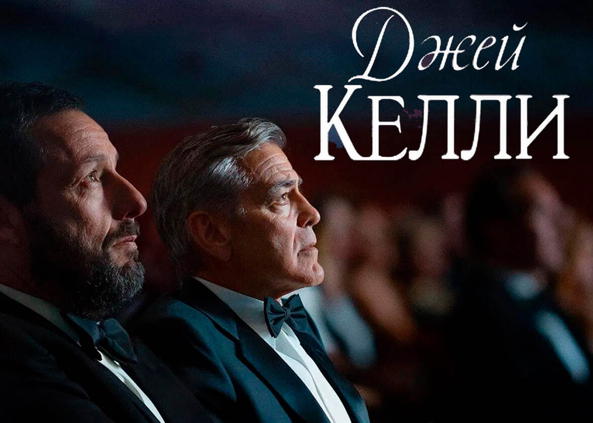 На обзоре драма о цене, которую порой приходится платить за блеск актёрской профессии - Серия Присмотрелся, Моё, Обзор фильмов, Рецензия, Советую посмотреть, Фильмы, Новинки кино, Драма, Netflix, Джордж Клуни, Адам Сэндлер