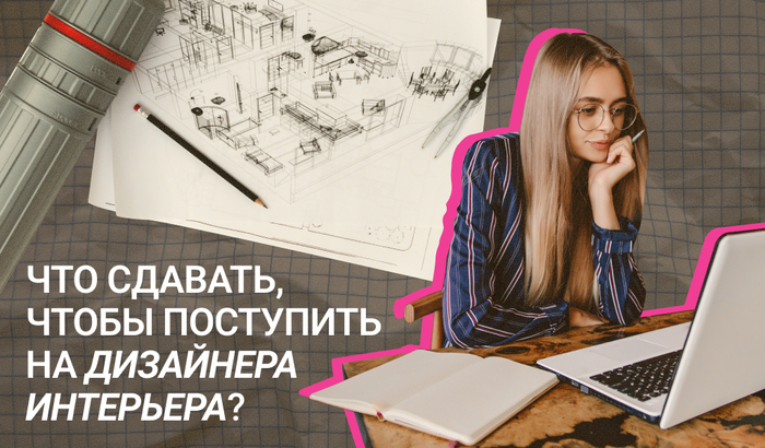 Что сдают на дизайнера интерьера в 2026 году