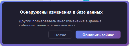 Если выбрать "Позже" то обновление данных будет отложено на 30 секунд.