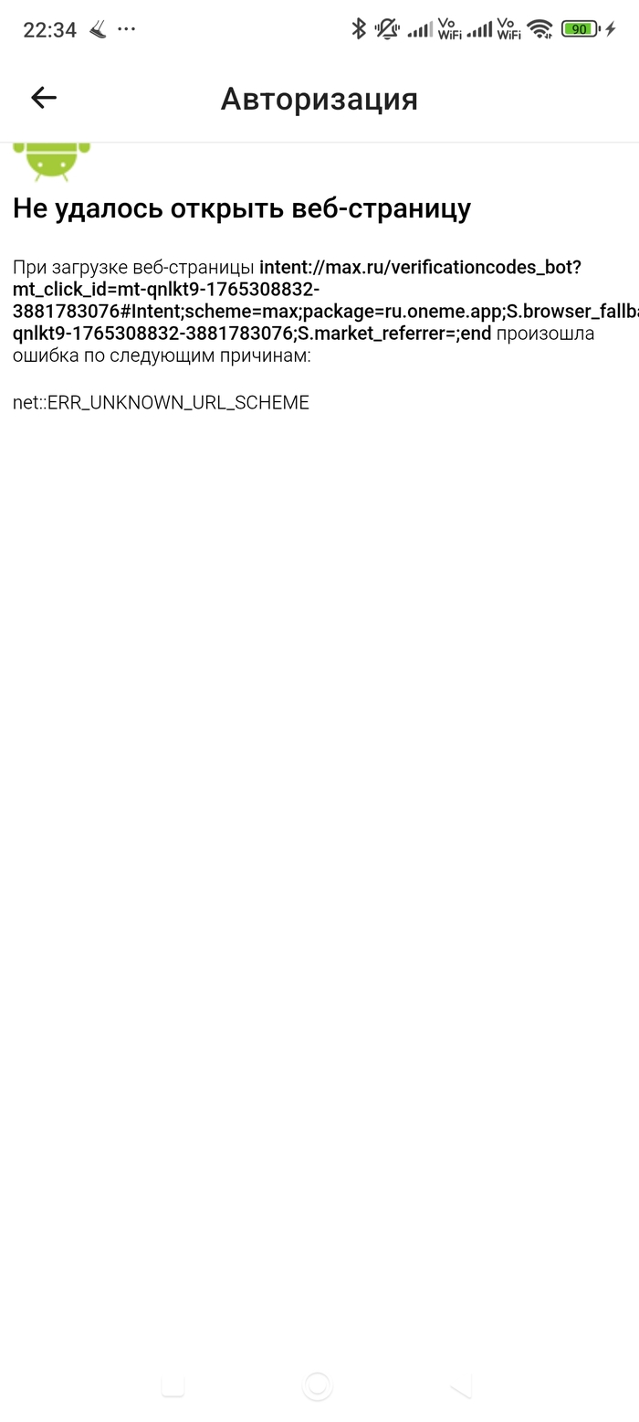 Это открывается после нажатия подключить MAX и приходит сообщение из приложения MAX выбрать доверенное устройство