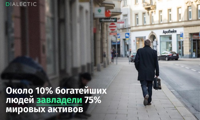 Около 10% богатейших людей завладели 75% мировых активов