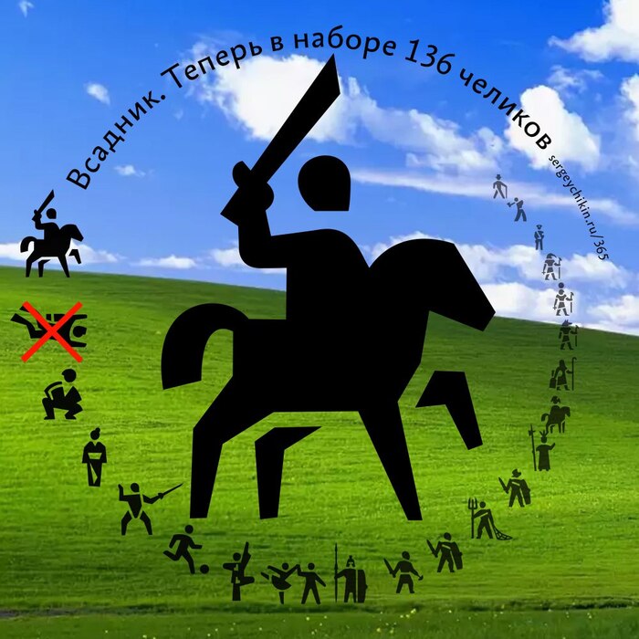 Почти ежедневная иконка — всадник