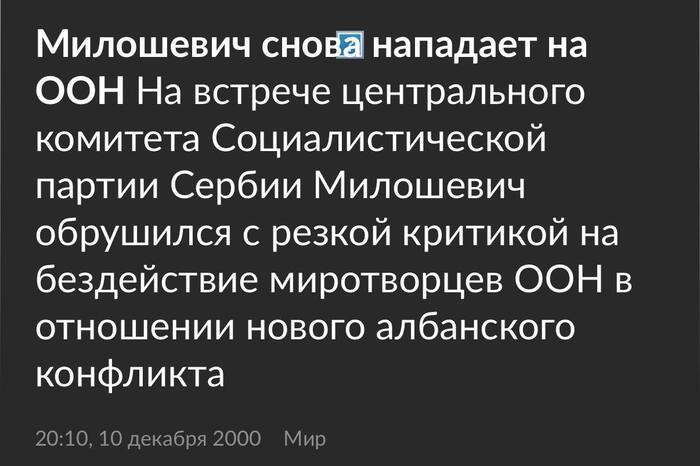 10.12.2000 Милошевич снова нападает на ООН