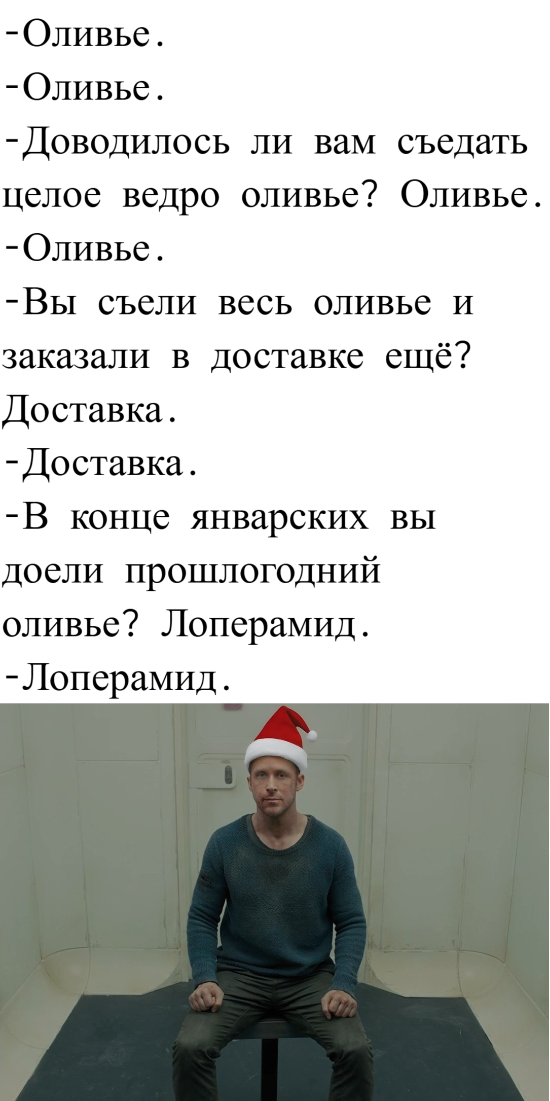 Бегущий за добавкой - Бегущий по лезвию, Райан Гослинг, Новый Год, Оливье