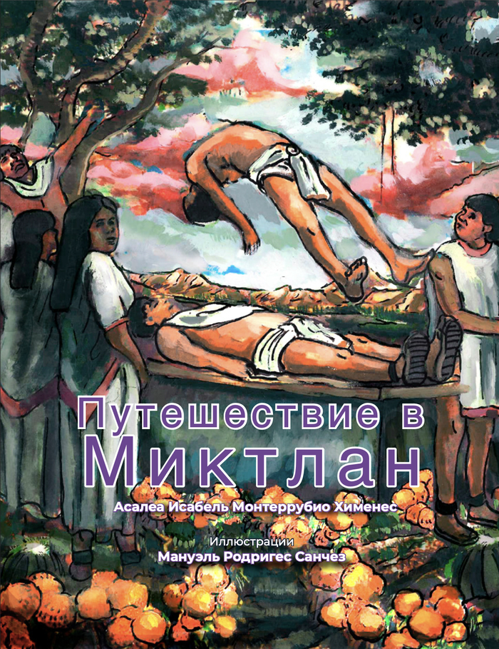 Путешествие в Миктлан