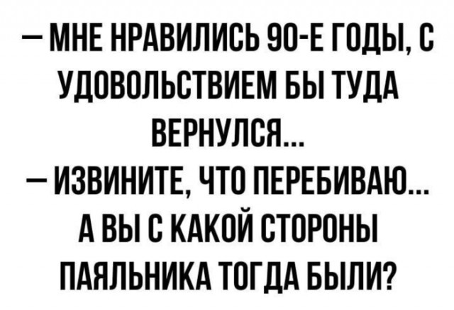 Тоска по 90-м