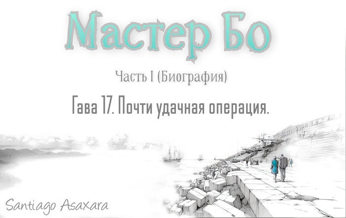 Глава 17. Почти удачная операция