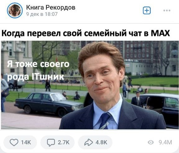 Если бы в ВК сидели реальные люди, которым такие посты ок то было бы минимум 90-100к лайков, а если бы был полезный пост то уж из почти 9,5 млн просмотров было бы около 1 млн лайков, но тут у нас боты + тупая реклама говноМАХ