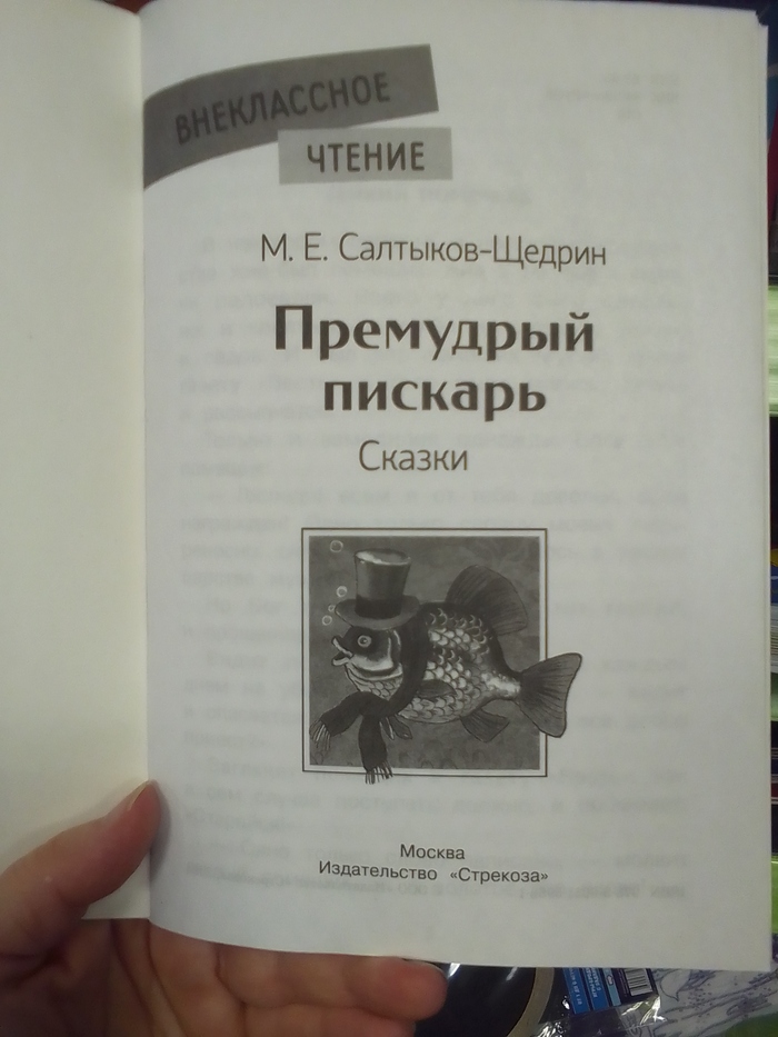 Издательство Стрекоза нуждается в корректоре. Если мы сохраняем орфографию 19 века, то надо идти до конца -- и печатать тест с заголовком со всеми "ятями", "ижицами" и и.п.