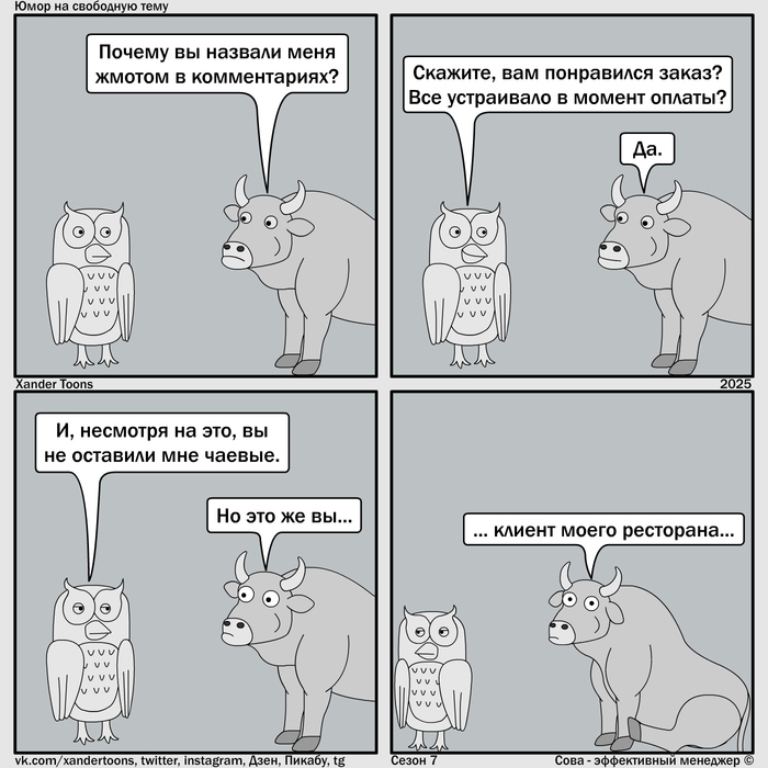 "Популяризация чаевых". Юмор на свободную тему от Совы, №247