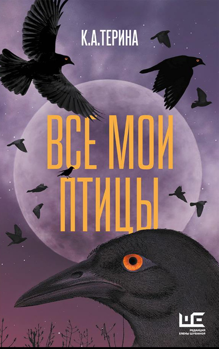 К.А. Терина - Все мои птицы