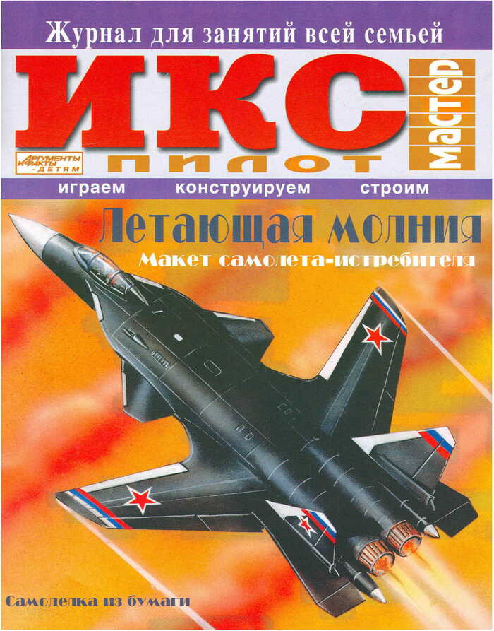 Летающая молния. Макет самолёта-истребителя