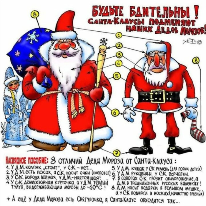 Народ - не забываем, что Дед Мороз и санта-клаус - это два разных персонажа!!!