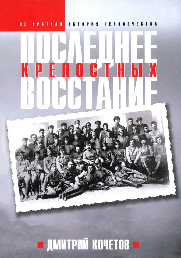 «Последнее восстание крепостных». Как война может уничтожить государственность
