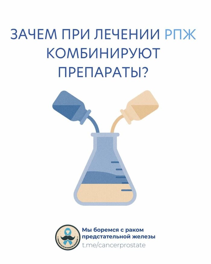 Зачем при раке предстательной железы назначают комбинации нескольких препаратов?