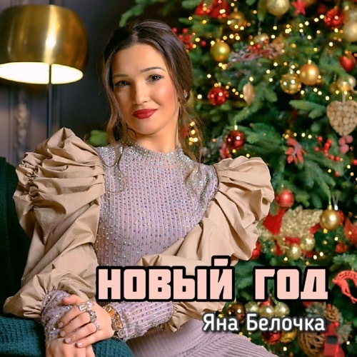Новый трек: Яна Белочка - Новый год